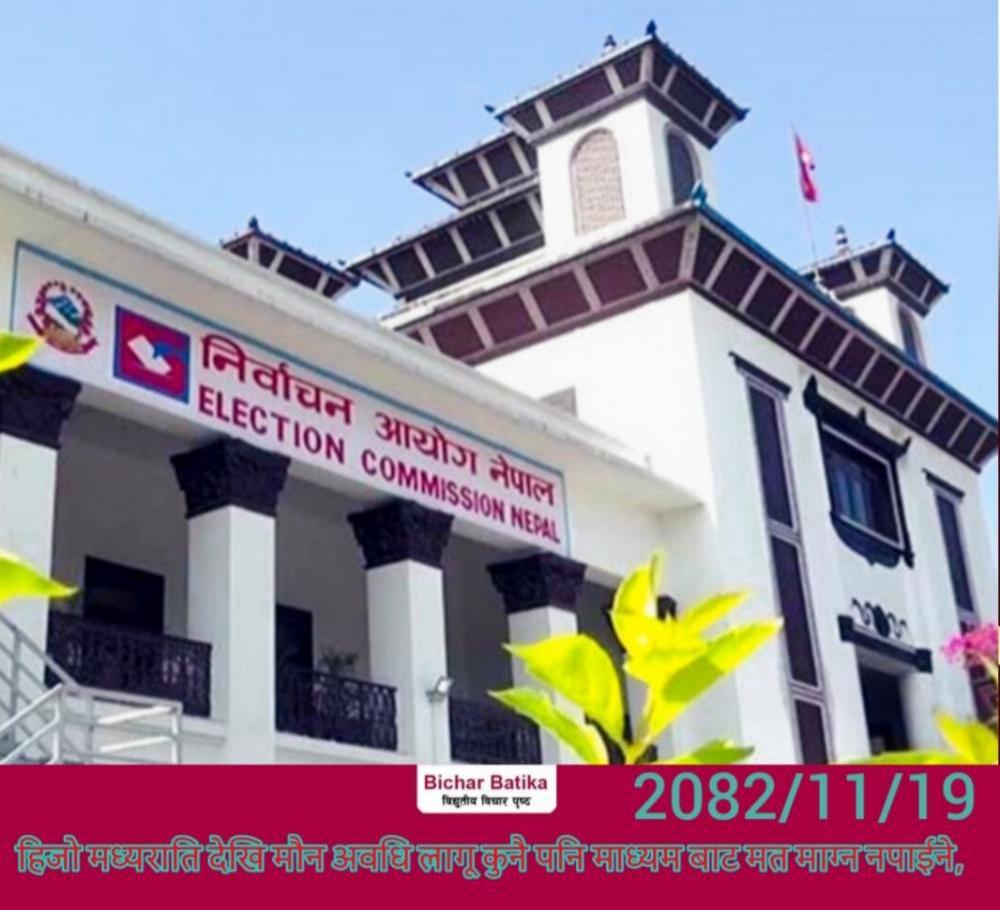 हिजाे मध्यरातिबाट मौनअवधि लागू , माैनअवधिमा के–के गर्न पाइँदैन ?