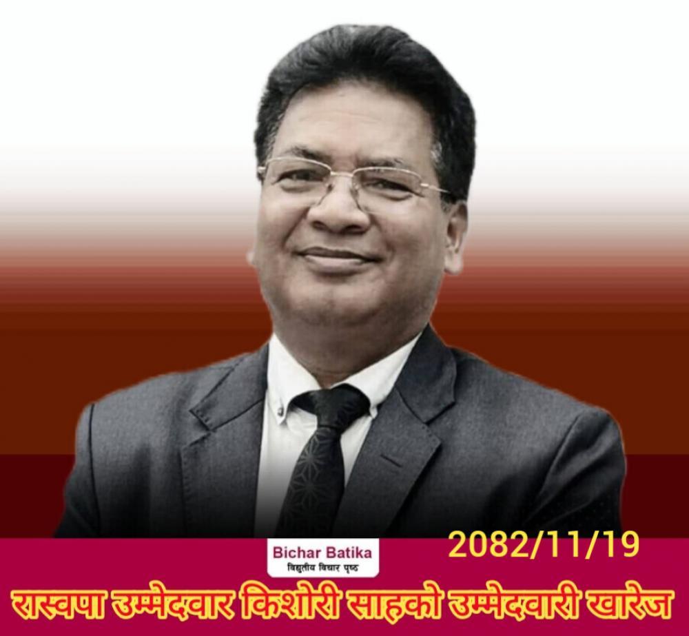 रास्वपा धनुषा -१ का उम्मेदवार  साहको उम्मेदवारी खारेज  ।