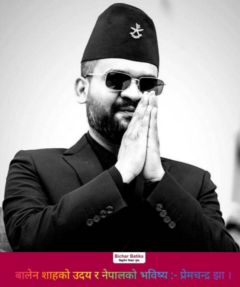 बालेन शाहकाे  उदय र नेपालको भविष्य :- प्रेमचन्द्र झा ।