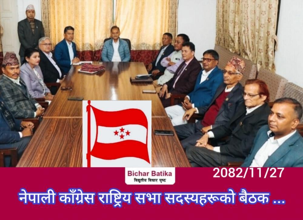 नेपाली काँग्रेस राष्ट्रिय सभा सदस्यहरू  एकताबद्ध भएर विशेष जिम्मेवारी पूर्वक प्रस्तुत हुने ।