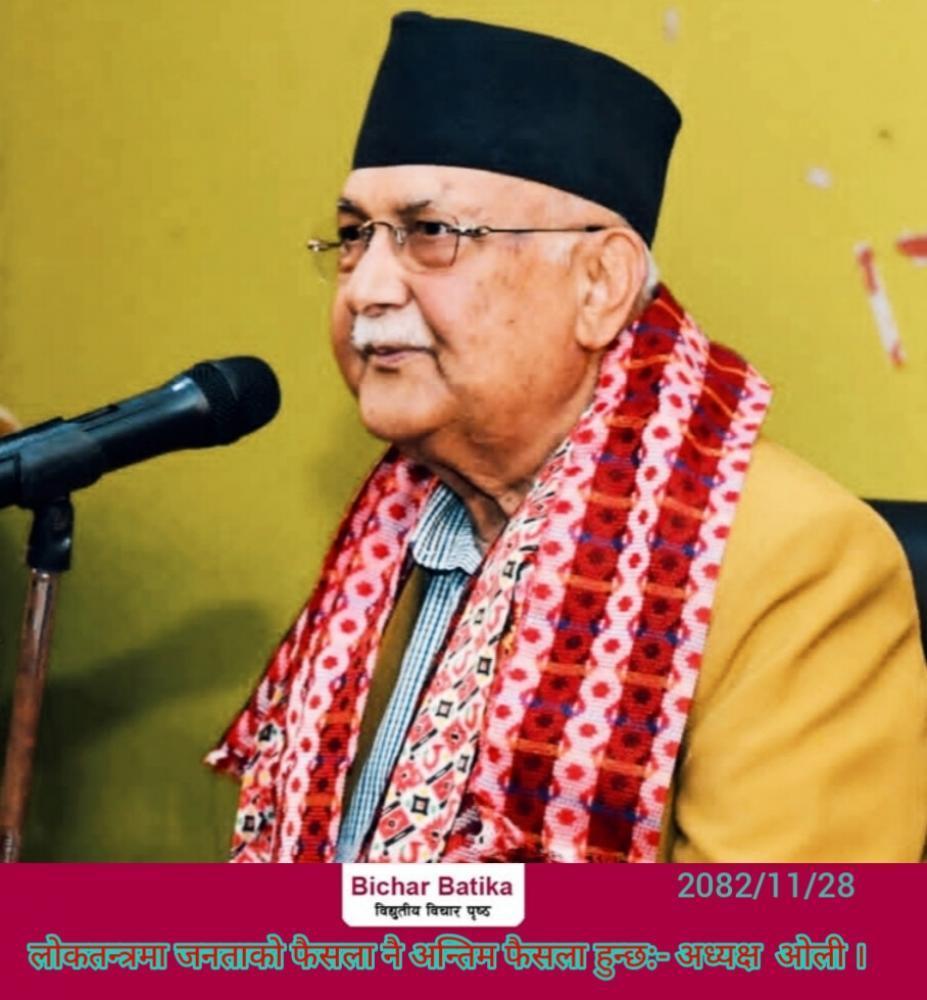 लोकतन्त्रमा जनताको फैसला नै अन्तिम फैसला हुन्छ ,  प्राप्त जनमतलाई पूर्ण सम्मानका साथ शिरोधार्य  गर्छाैं  :- अध्यक्ष ओली ।