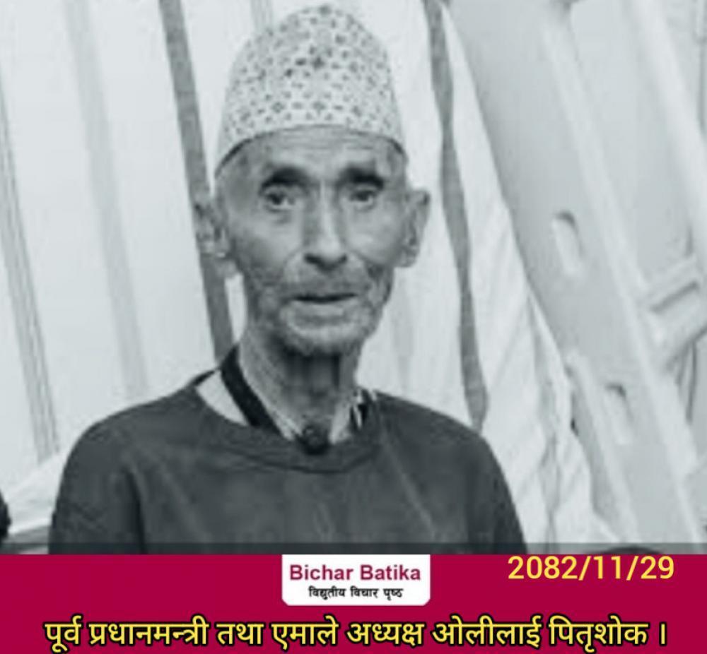 पूर्व प्रधानमन्त्री तथा एमाले अध्यक्ष ओलीलाई पितृशाेक ।