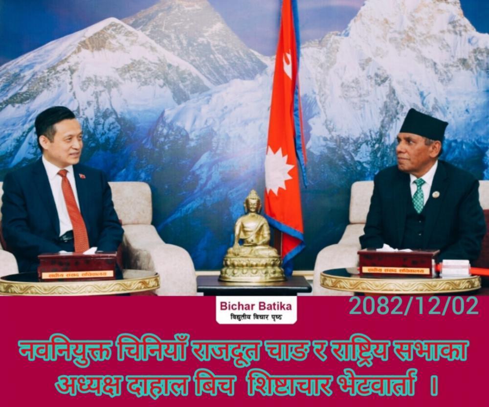 नवनियुक्त चिनियाँ राजदूत चाङ र राष्ट्रिय सभाका अध्यक्ष दाहाल बिच  शिष्टाचार भेटवार्ता  ।