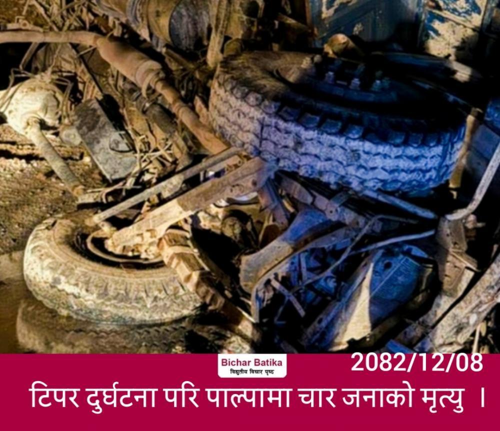 टिपर दुर्घटना परि पाल्पामा चार जनाकाे मृत्यु  ।