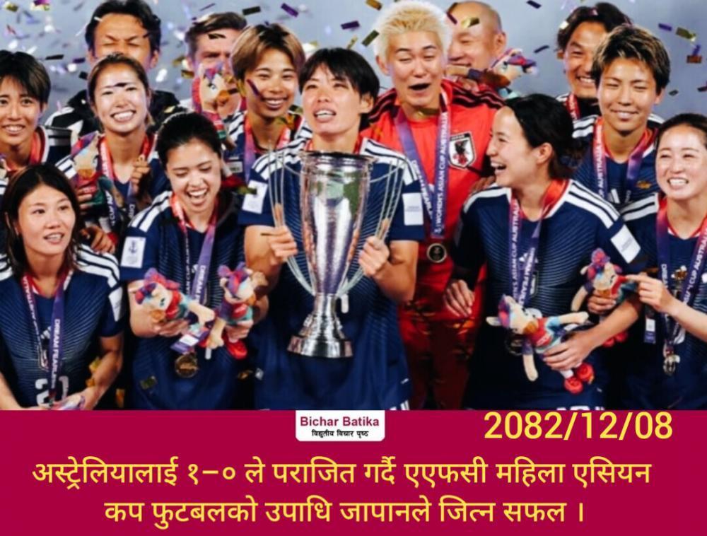 अस्ट्रेलियालाई १–० ले पराजित गर्दै एएफसी महिला एसियन कप फुटबलको उपाधि जापानले जित्न सफल ।