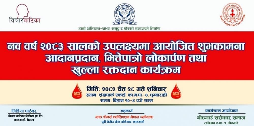 नयाँ वर्षको अवसर पारी सराेकार समाजले भित्तेपात्राे लाेकार्पण तथा खुल्ला रक्तदान कार्यक्रम गर्दै ।