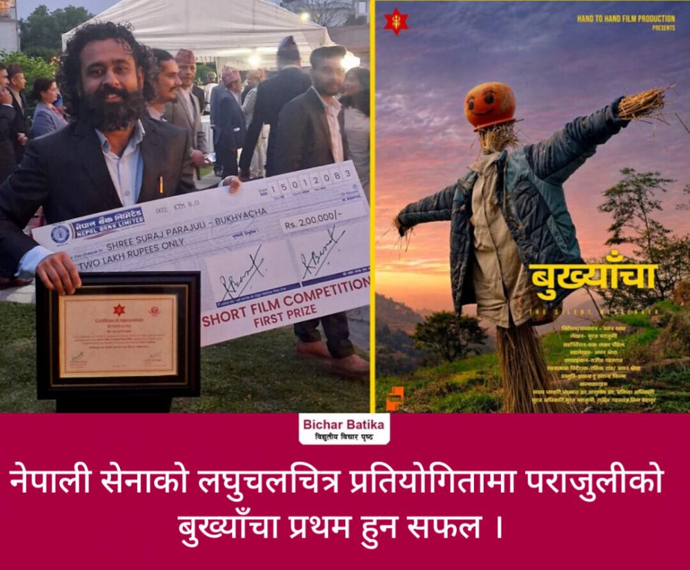 नेपाली सेनाको लघुचलचित्र प्रतियोगितामा पराजुलीको बुख्याँचा प्रथम हुन सफल ।