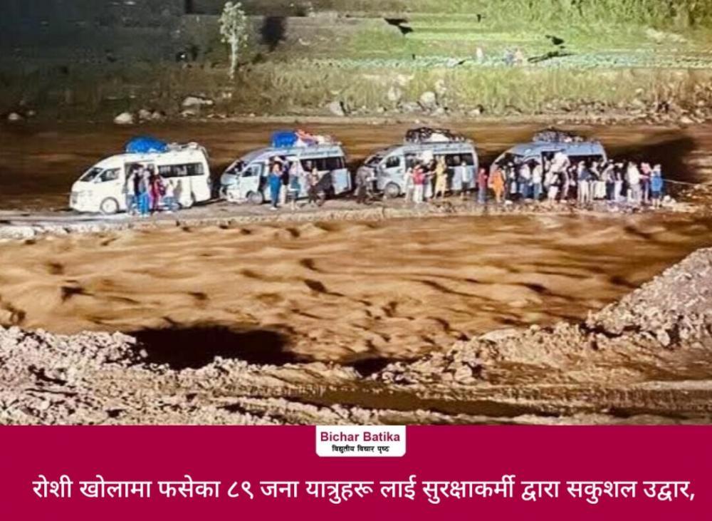 राेशी खाेलामा फसेका ८९ जना यात्रुहरू लाई सुरक्षाकर्मी द्वारा सकुशल उद्वार ।