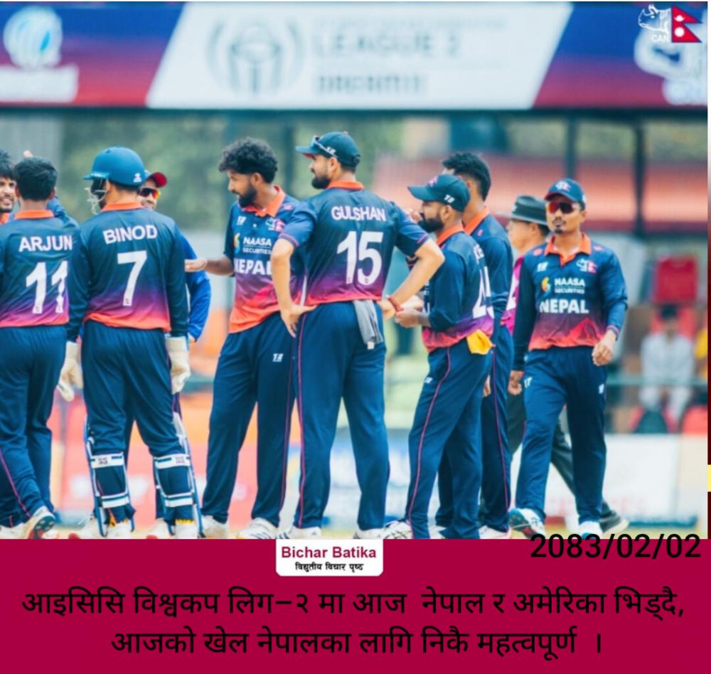 आइसिसि विश्वकप लिग–२ मा आज  नेपाल र अमेरिका भिड्दै, आजको खेल नेपालका लागि निकै महत्वपूर्ण  ।