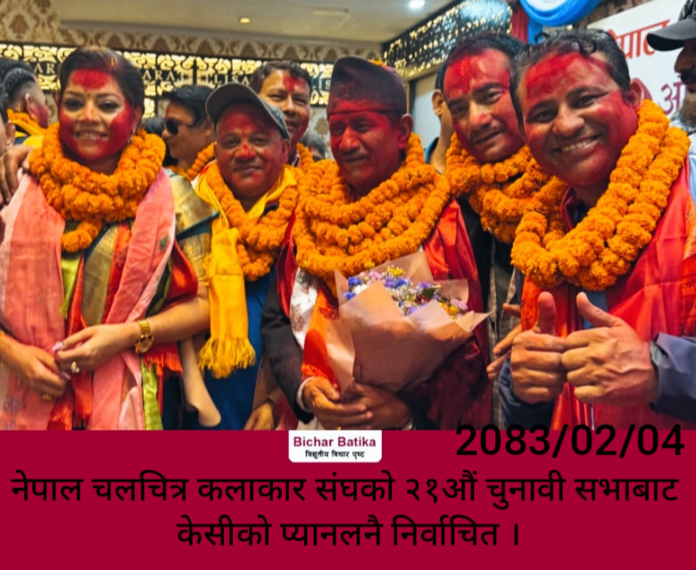 नेपाल चलचित्र कलाकार संघकाे २१औं चुनावी सभाबाट केसीकाे प्यानलनै निर्वाचित ।