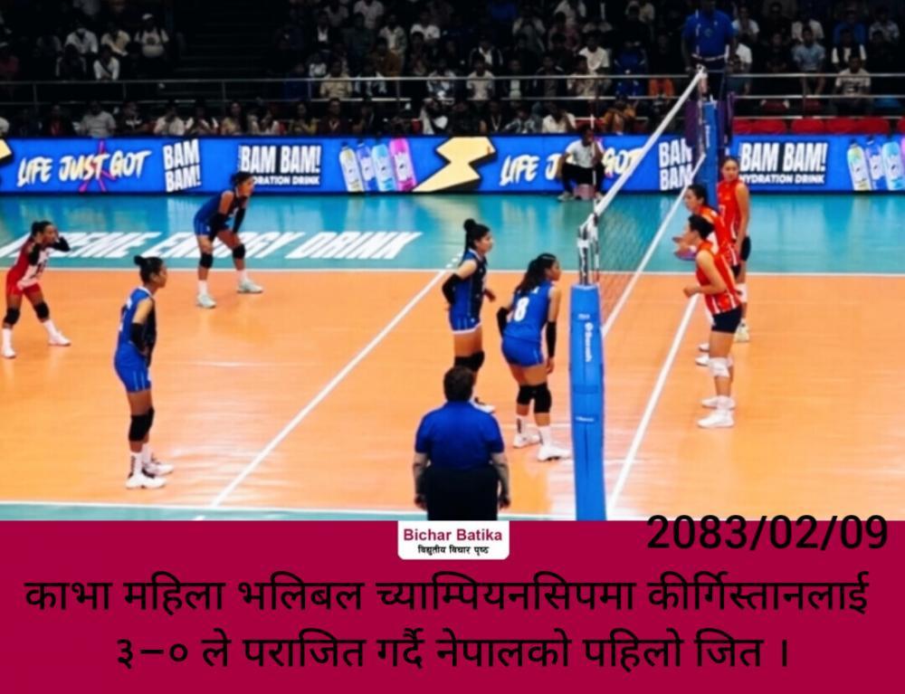 काभा महिला भलिबल च्याम्पियनसिपमा कीर्गिस्तानलाई ३–० ले पराजित गर्दै नेपालकाे पहिलो जित ।