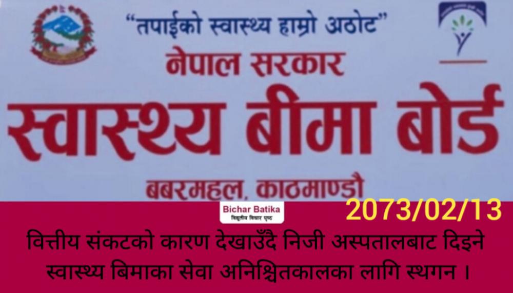वित्तीय संकटकाे कारण देखाउँदै निजी अस्पतालबाट दिइने स्वास्थ्य बिमाका सेवा अनिश्चितकालका लागि स्थगन ।