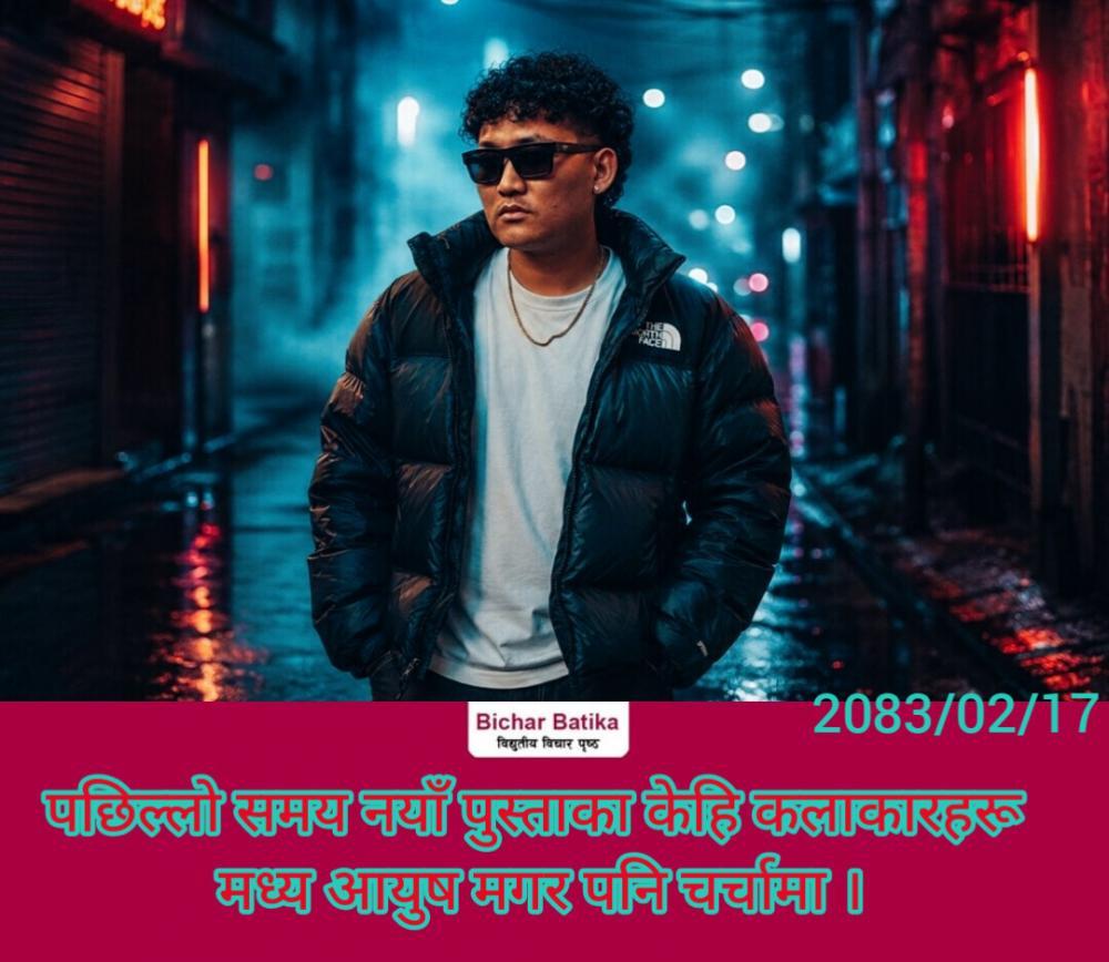 पछिल्लो समय नयाँ पुस्ताका केहि कलाकारहरू मध्य आयुष मगर पनि चर्चामा ।