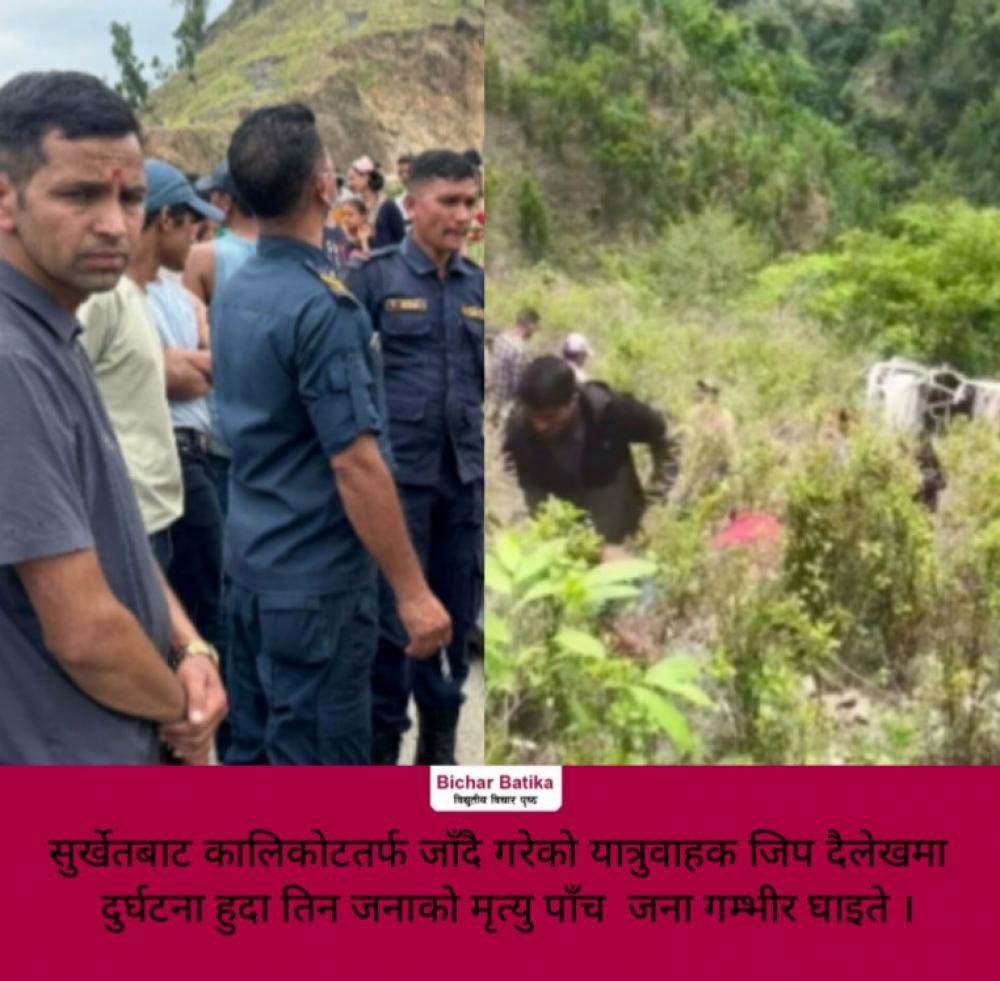 सुर्खेतबाट कालिकोटतर्फ जाँदै गरेको यात्रुवाहक जिप दैलेखमा  दुर्घटना हुदा तिन जनाको मृत्यु पाँच  जना गम्भीर घाइते ।