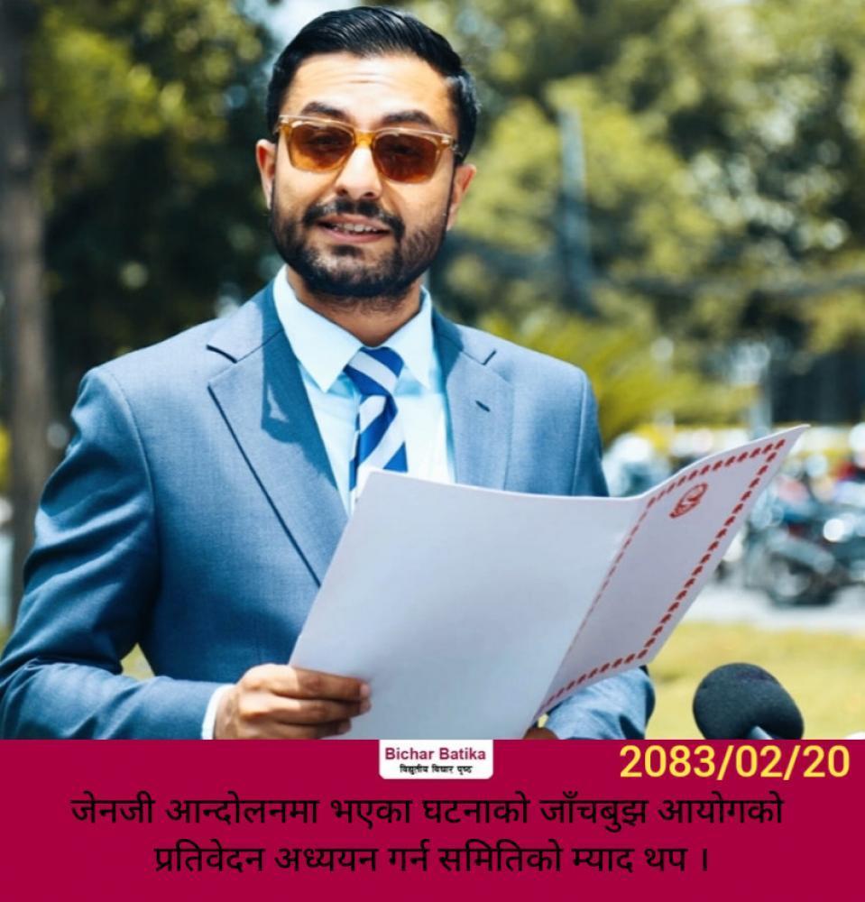 जेनजी आन्दोलनमा भएका घटनाकाे जाँचबुझ आयोगको प्रतिवेदन अध्ययन गर्न समितिको म्याद थप ।