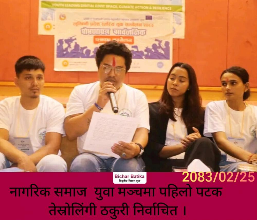 नागरिक समाज  युवा मञ्चमा पहिलो पटक तेस्रोलिंगी ठकुरी निर्वाचित ।