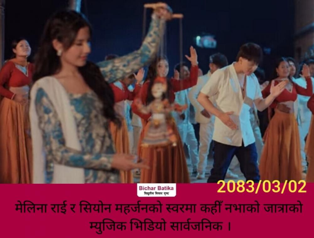 मेलिना राई र सियोन महर्जनकाे स्वरमा कहीँ नभाको जात्राकाे म्युजिक भिडियो सार्वजनिक ।