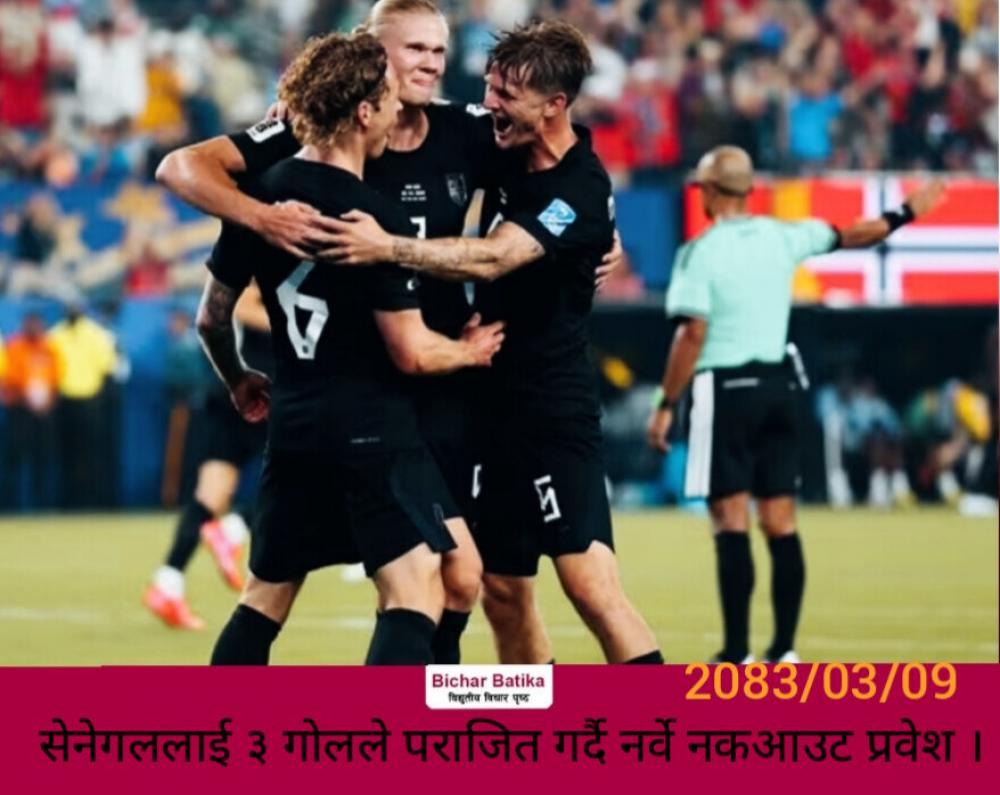 सेनेगललाई ३ गाेलले पराजित गर्दै नर्वे नकआउट प्रवेश ।