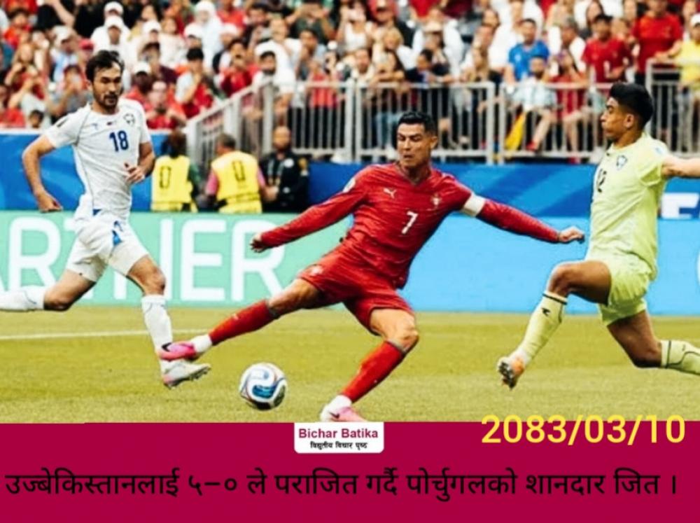 उज्बेकिस्तानलाई ५–० ले पराजित गर्दै पोर्चुगलकाे शानदार जित ।