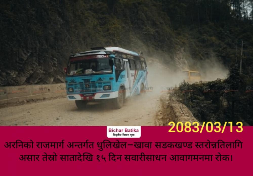 अरनिको राजमार्ग अन्तर्गत धुलिखेल–खावा सडकखण्ड स्तरोन्नतिलागि  असार तेस्रो सातादेखि १५ दिन सवारीसाधन आवागमनमा रोक।
