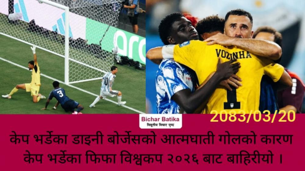 केप भर्डेका डाइनी बोर्जेसकाे आत्मघाती गोलकाे कारण केप भर्डेका फिफा विश्वकप २०२६ बाट बाहिरीयाे ।