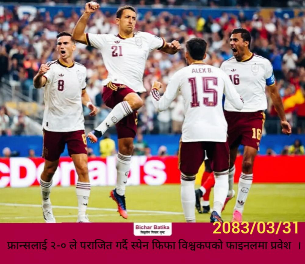 फ्रान्सलाई २-० ले पराजित गर्दै स्पेन फिफा विश्वकपको फाइनलमा प्रवेश  ।