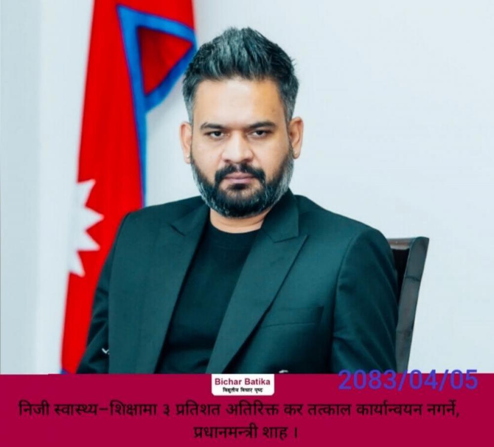 स्वास्थ्य–शिक्षामा ३ प्रतिशत अतिरिक्त कर तत्काल कार्यान्वयन नगर्ने :-  प्रधानमन्त्री शाह ।