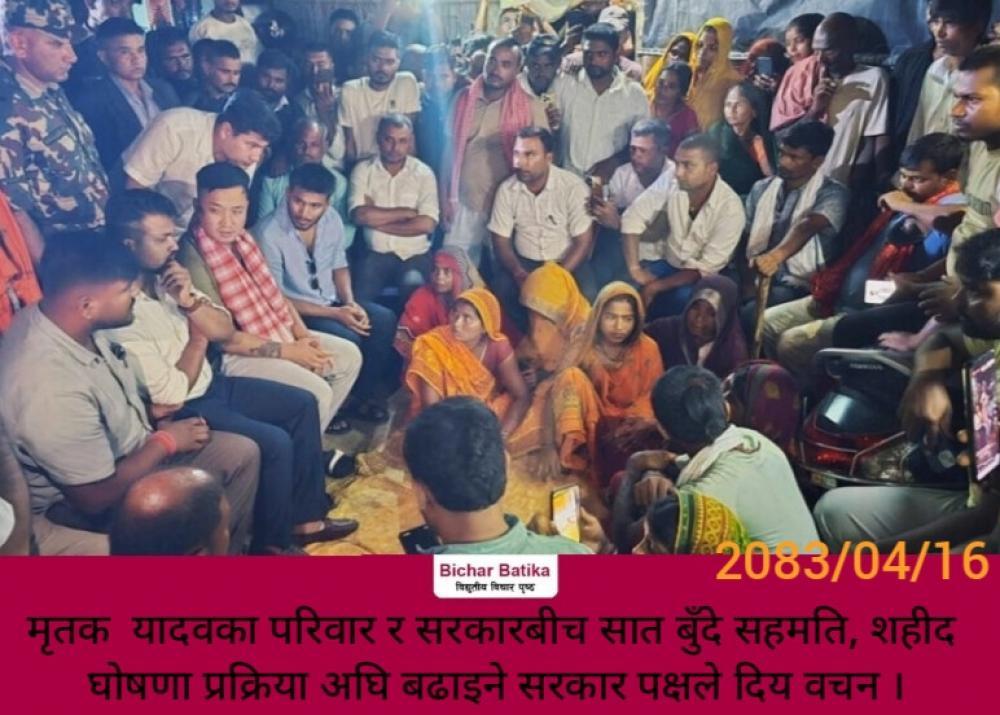 मृतक  यादवका परिवार र सरकारबीच सात बुँदे सहमति, शहीद घोषणा प्रक्रिया अघि बढाइने सरकार पक्षले दिय वचन ।