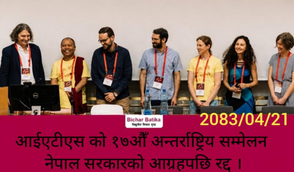 आईएटीएस को १७औँ अन्तर्राष्ट्रिय सम्मेलन नेपाल सरकारको आग्रहपछि रद्द ।