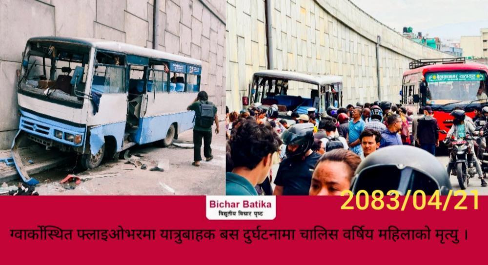 ग्वार्कोस्थित फ्लाइओभरमा यात्रुबाहक बस दुर्घटनामा चालिस वर्षिय महिलाको मृत्यु ।