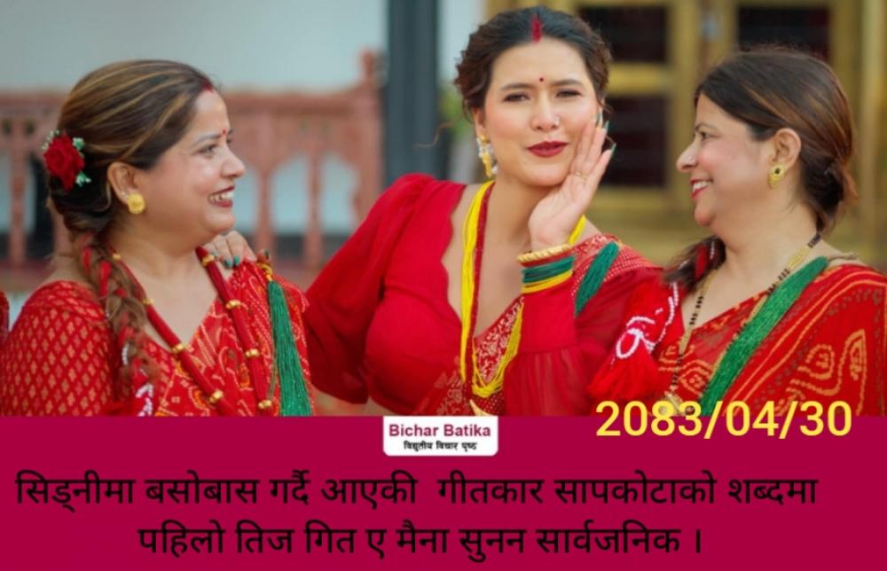 सिड्नीमा बसाेबास गर्दै आएकी  गीतकार सापकोटाको शब्दमा पहिलाे तिज गित ए मैना सुनन सार्वजनिक ।