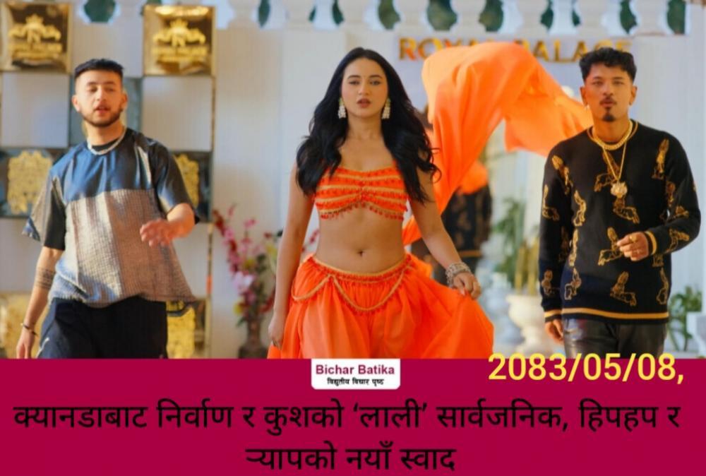 क्यानडाबाट निर्वाण र कुशको ‘लाली’ सार्वजनिक, हिपहप र र्‍यापको नयाँ स्वाद
