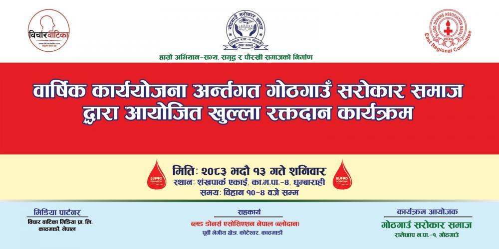 गाेठगाउँ सरोकार समाजद्वारा खुल्ला रक्तदान कार्यक्रम आयोजना हुँदै