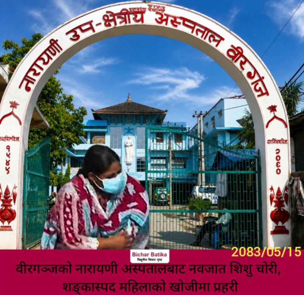वीरगञ्जको नारायणी अस्पतालबाट नवजात शिशु चोरी, शङ्कास्पद महिलाको खोजीमा प्रहरी