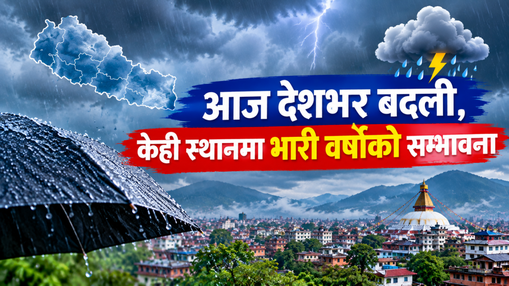 आज देशभर बदली, केही स्थानमा भारी वर्षाको सम्भावना