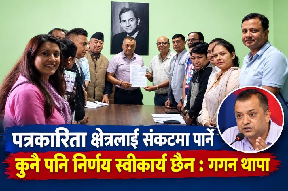 पत्रकारिता क्षेत्रलाई संकटमा पार्ने कुनै पनि निर्णय स्वीकार्य छैन : गगन थापा