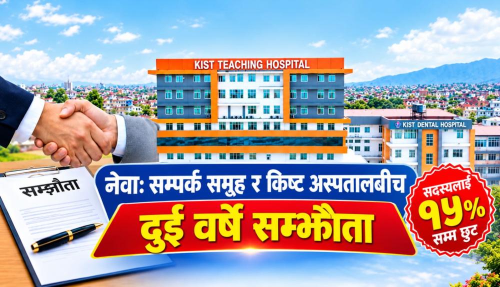 नेवाः सम्पर्क समूह र किष्ट अस्पतालबीच दुई वर्षे सम्झौता, सदस्यलाई १५ प्रतिशतसम्म छुट
