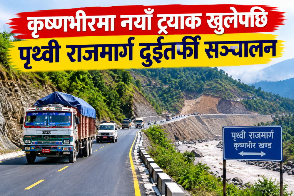 कृष्णभीरमा नयाँ ट्र्याक खुलेपछि पृथ्वी राजमार्ग दुईतर्फी सञ्चालन
