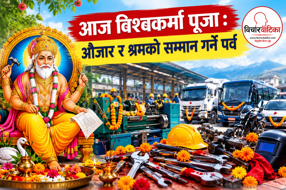 आज विश्वकर्मा पूजा : औजार र श्रमको सम्मान गर्ने पर्व