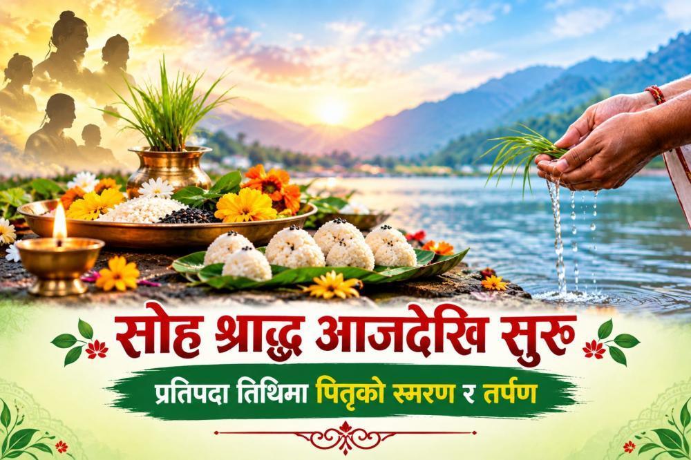 सोह्र श्राद्ध आजदेखि सुरु, प्रतिपदा तिथिमा पितृको स्मरण र तर्पण