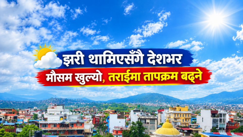 झरी थामिएसँगै देशभर मौसम खुल्यो, तराईमा तापक्रम बढ्ने