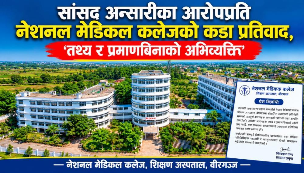 सांसद अन्सारीका आरोपप्रति नेशनल मेडिकल कलेजको कडा प्रतिवाद, ‘तथ्य र प्रमाणबिनाको अभिव्यक्ति’