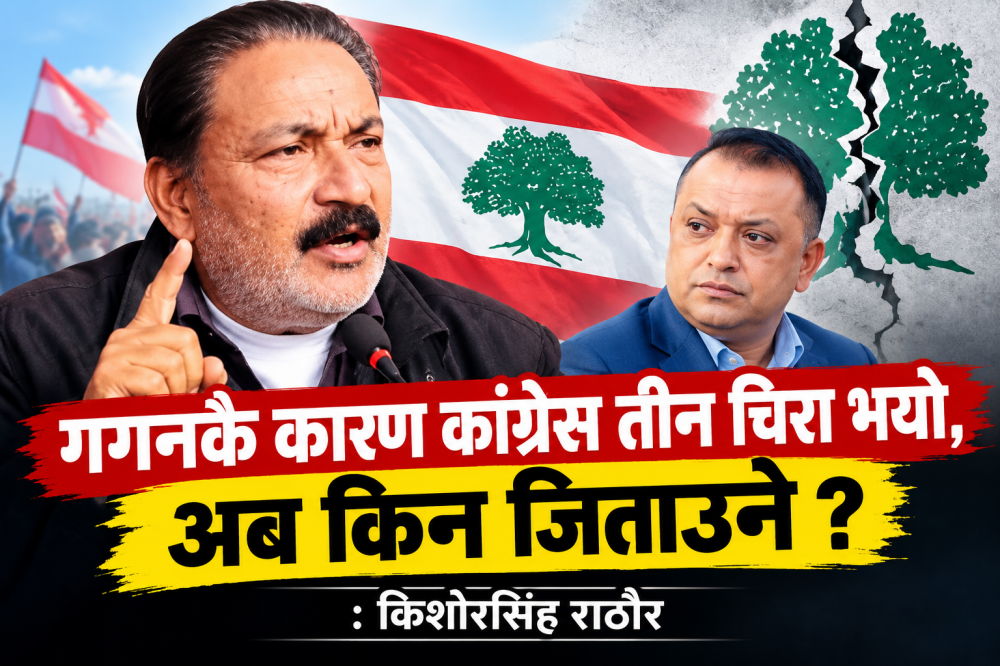गगनकै कारण कांग्रेस तीन चिरा भयो, अब किन जिताउने ? : किशोरसिंह राठौर