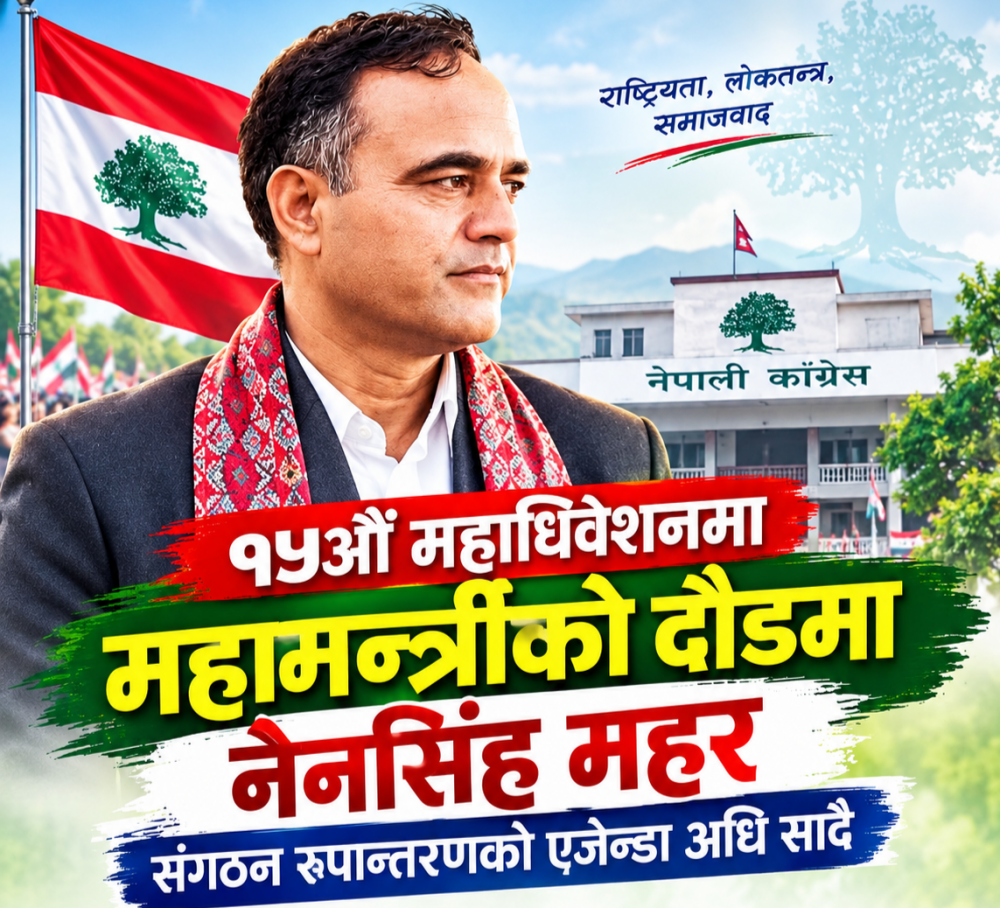 १५औँ महाधिवेशनमा महामन्त्रीको दौडमा नैनसिंह महर, संगठन रूपान्तरणको एजेन्डा अघि सार्दै