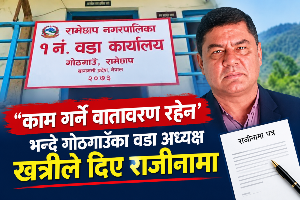 काम गर्ने वातावरण रहेन’ भन्दै गोठगाउँका वडा अध्यक्ष खत्रीले दिए राजीनामा