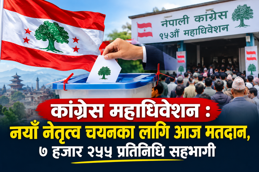 कांग्रेस महाधिवेशन : नयाँ नेतृत्व चयनका लागि आज मतदान, ७ हजार २५५ प्रतिनिधि सहभागी