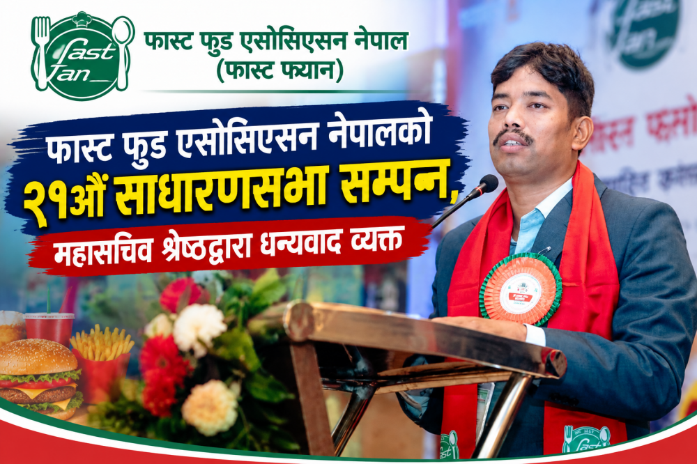 फास्ट फुड एसोसिएसन नेपालको २१औँ साधारणसभा सम्पन्न, महासचिव श्रेष्ठद्वारा धन्यवाद व्यक्त
