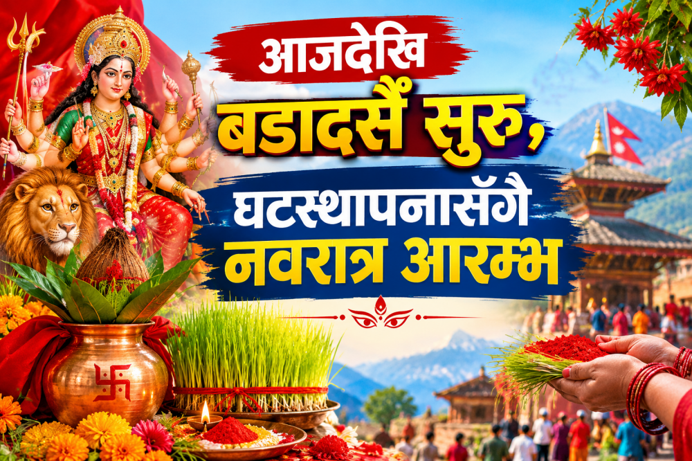 आजदेखि बडादसैँ सुरु, घटस्थापनासँगै नवरात्र आरम्भ