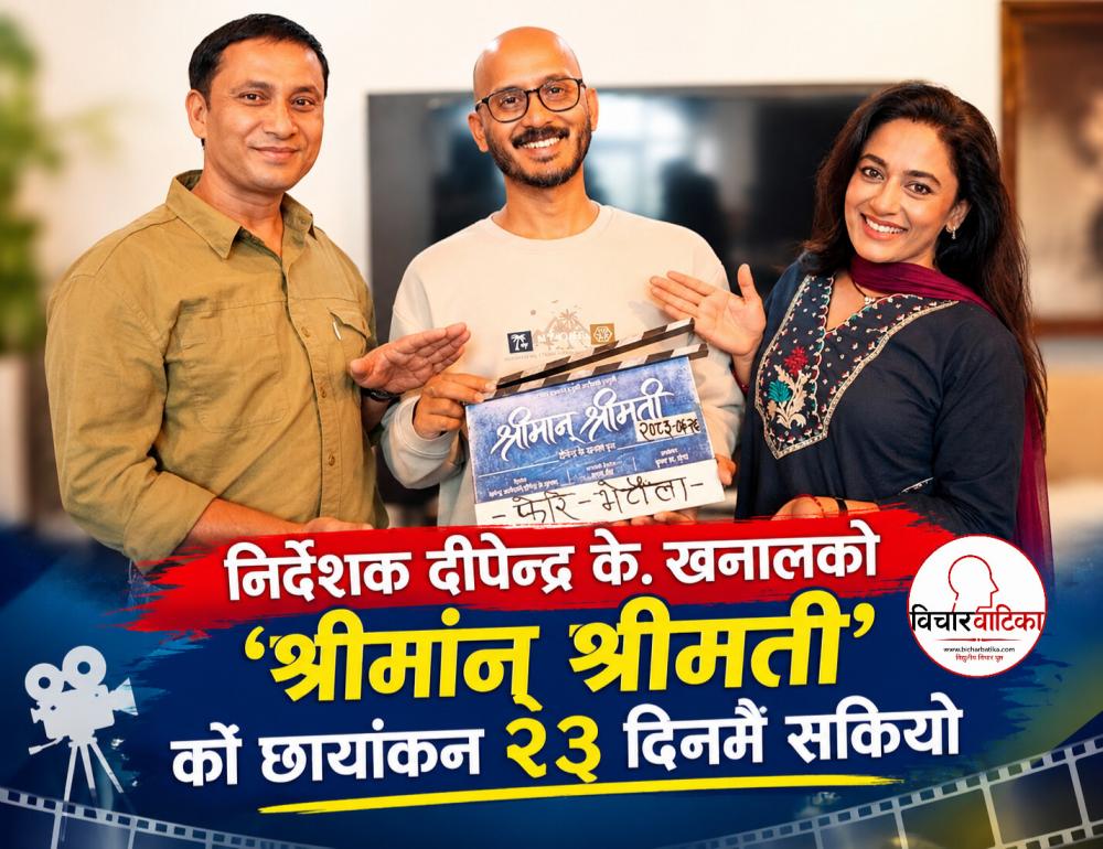 निर्देशक दीपेन्द्र के. खनालको ‘श्रीमान् श्रीमती’को छायांकन २३ दिनमै सकियो