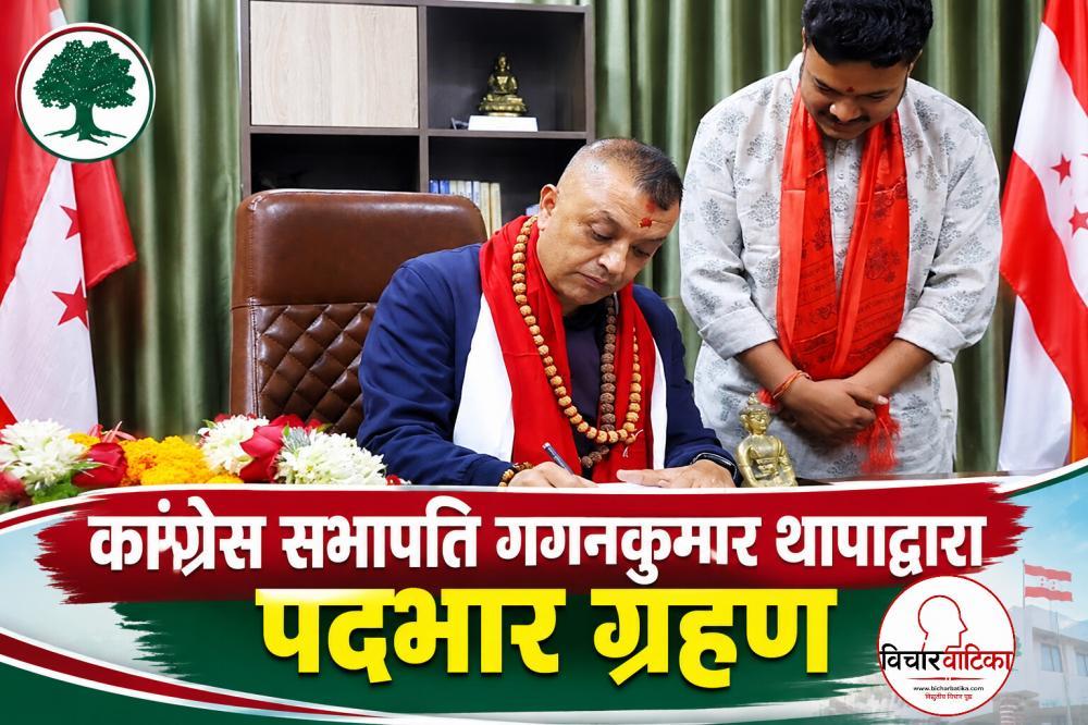 कांग्रेस सभापति गगनकुमार थापाद्वारा पदभार ग्रहण